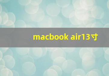 macbook air13寸